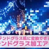 【無料】ステンドグラス加工アプリおすすめランキング10選