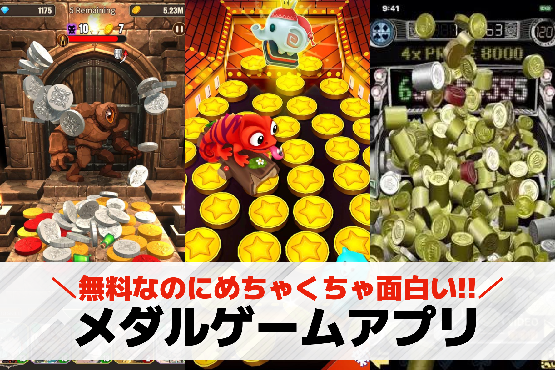 メダルゲームアプリおすすめランキン...