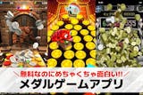 メダルゲームアプリおすすめランキング7選【...