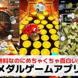 メダルゲームアプリおすすめランキング7選【2026最新】