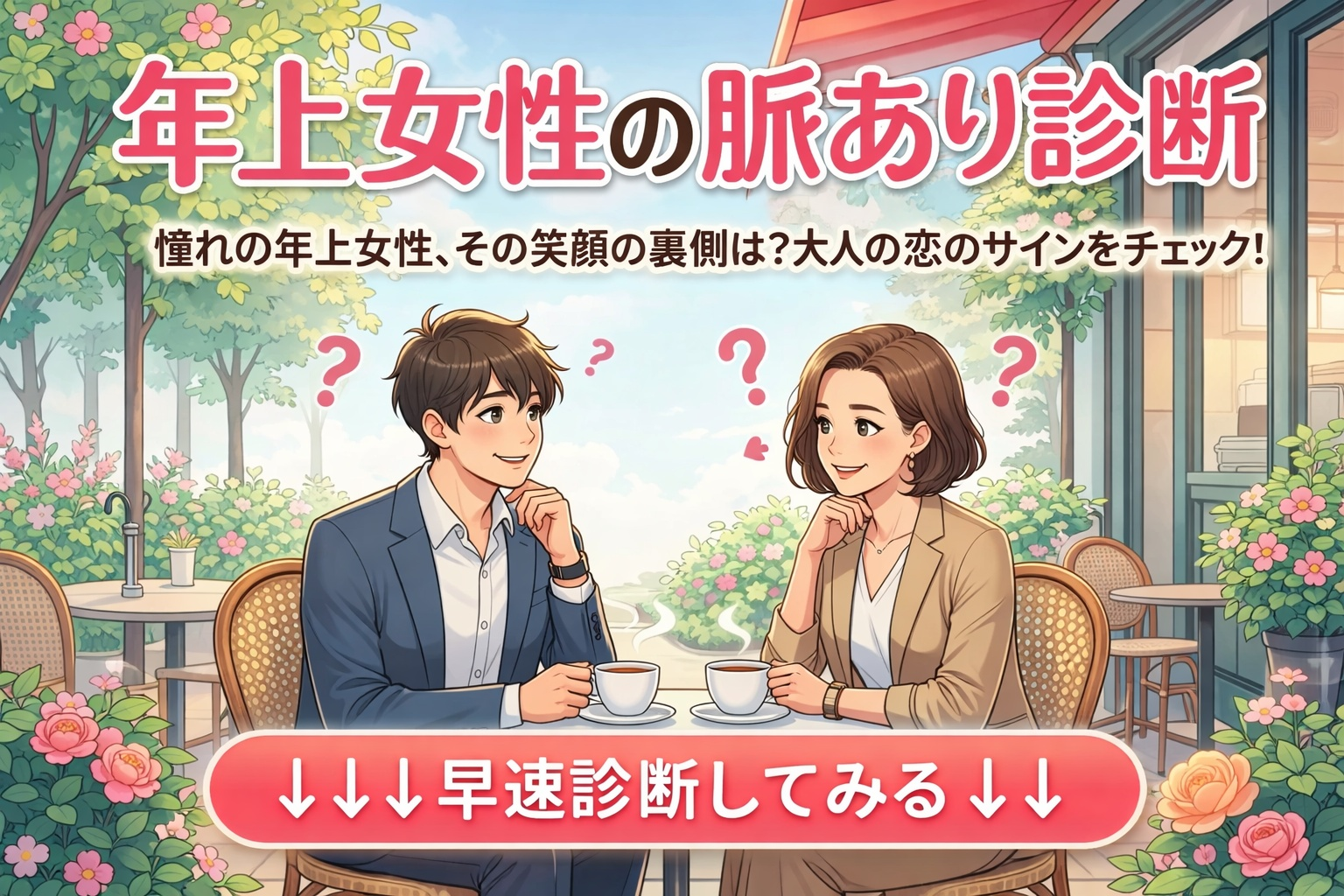 【年上女性の脈あり診断】先輩女子は...