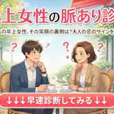 【年上女性の脈あり診断】先輩女子は脈ありか?脈なしか?