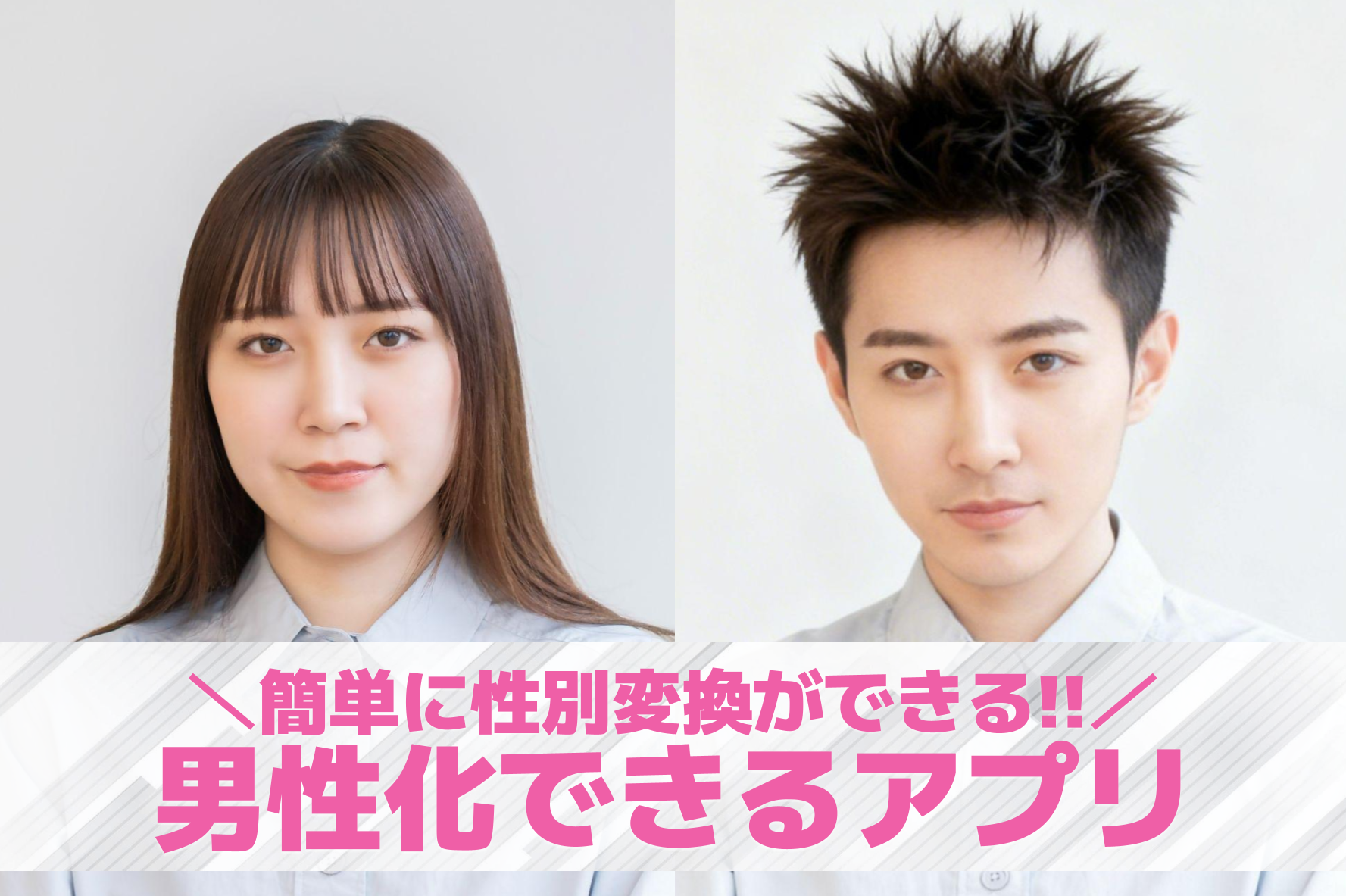 【無料】AI男性化アプリおすすめランキング7選