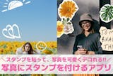 【無料】写真にスタンプを付けるアプリおすす...