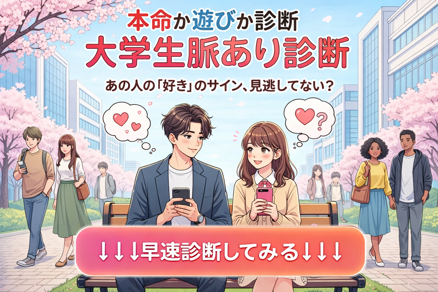 【大学生の脈あり診断】授業やサーク...