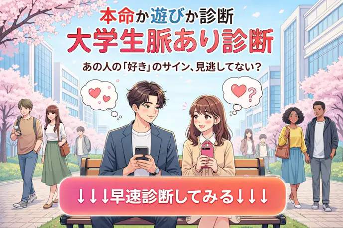 大学生の脈あり診断