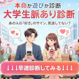 【大学生の脈あり診断】授業やサークルで気になる人は脈ありか?脈なしか?