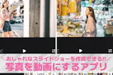 【無料】写真を動画にするアプリおすすめラン...