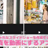 【無料】写真を動画にするアプリおすすめランキング10選