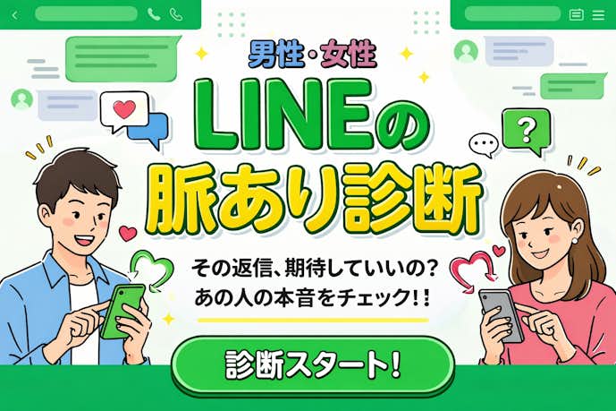 LINEの脈あり診断.png