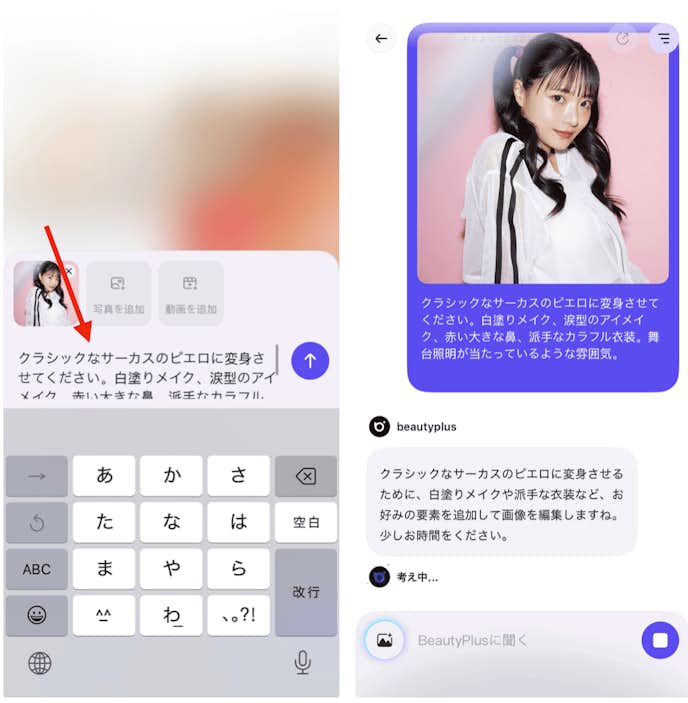 BeautyPlusの『チャット編集』で変身ピエロみたいな加工をする方法