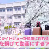 【無料】写真を繋げて動画にするアプリおすすめランキング10選