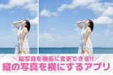 【無料】縦の写真を横にするアプリおすすめラ...