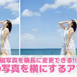 【無料】縦の写真を横にするアプリおすすめランキング10選