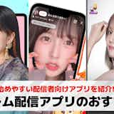 ゲーム配信アプリおすすめランキング18選【2026最新】