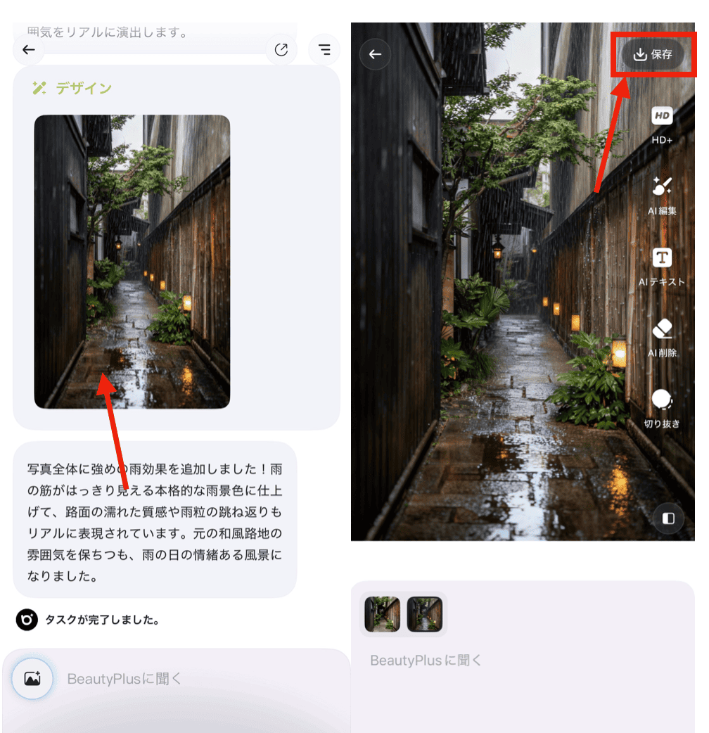 BeautyPlusの『チャット編集』機能で自由自在に写真に雨を降らせる方法
