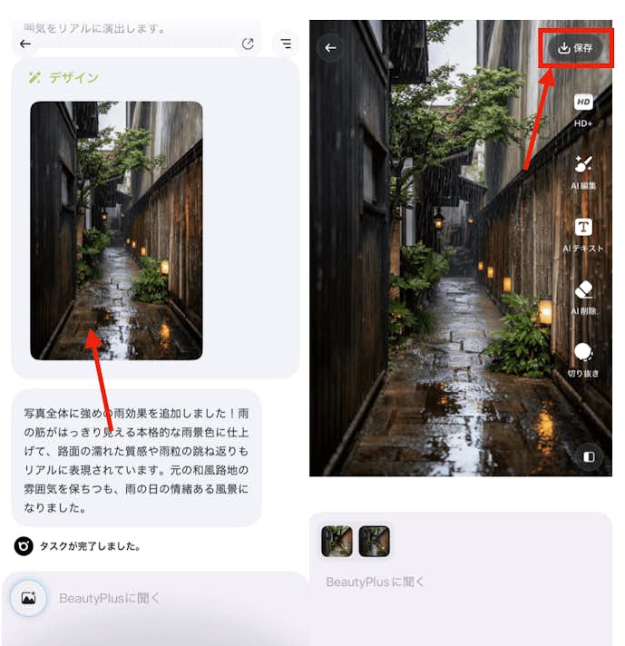 BeautyPlusの『チャット編集』機能で自由自在に写真に雨を降らせる方法