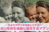 【無料】古い写真を綺麗に復元するアプリおす...