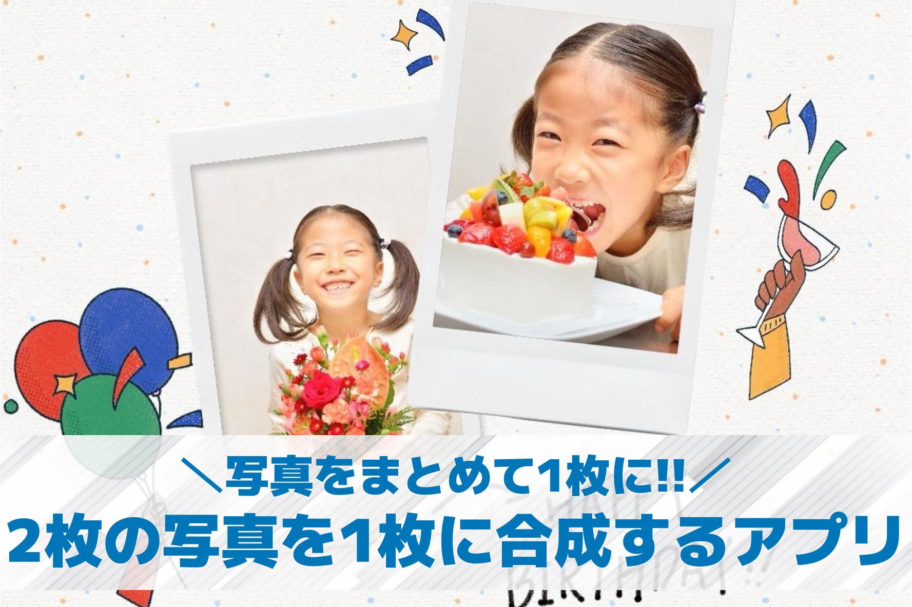 【無料】2枚の写真を1枚に合成する...