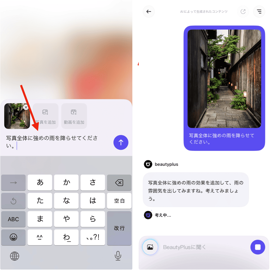 BeautyPlusの『チャット編集』機能で自由自在に写真に雨を降らせる方法