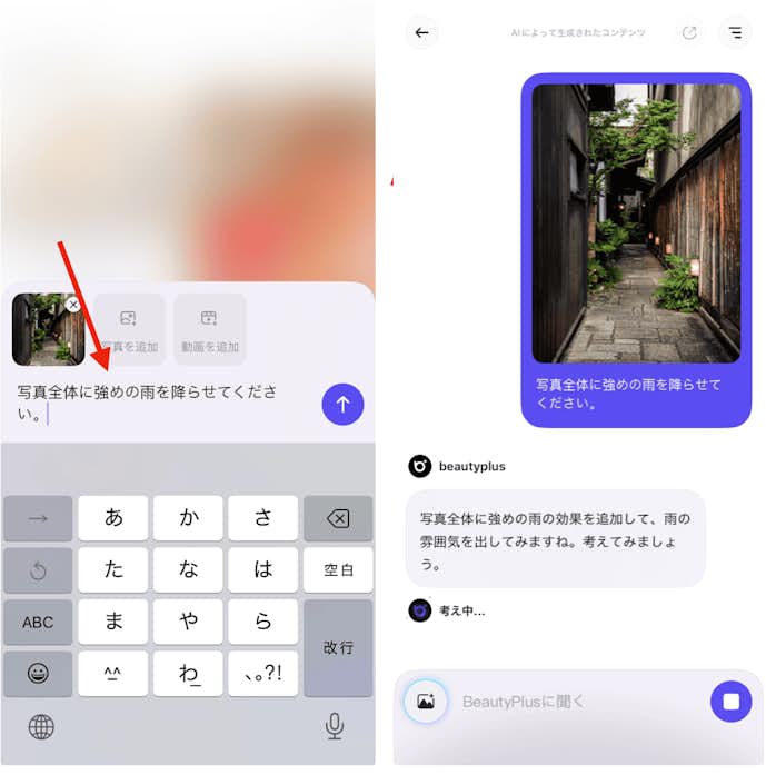 BeautyPlusの『チャット編集』機能で自由自在に写真に雨を降らせる方法