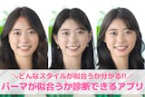 【無料】パーマが似合うか診断できるアプリお...