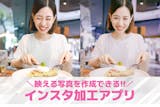 【無料】インスタ加工アプリおすすめランキン...