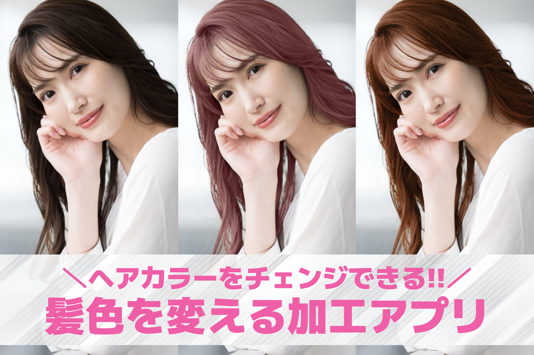 【無料】髪色を変える加工アプリおす...