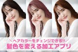 【無料】髪色を変える加工アプリおすすめラン...