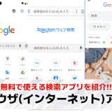 【無料】ブラウザ(インターネット)アプリおすすめランキング11選