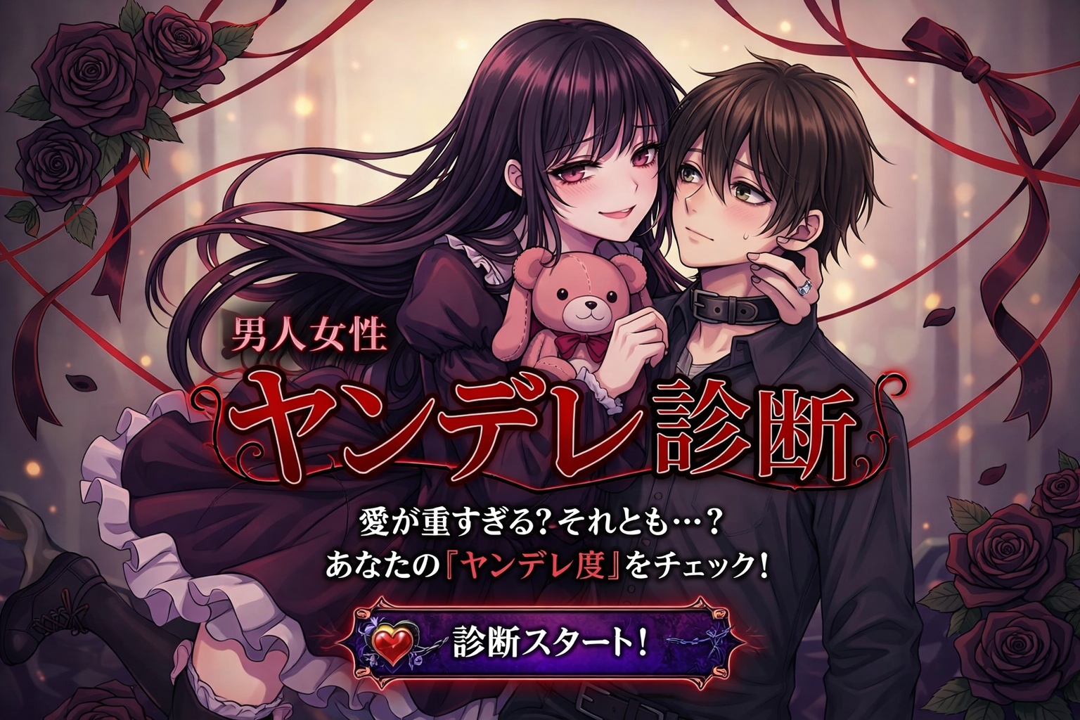 【ヤンデレ診断】あなたのヤンデレ度...