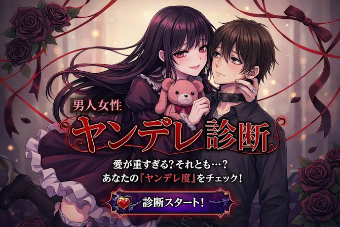 ヤンデレ