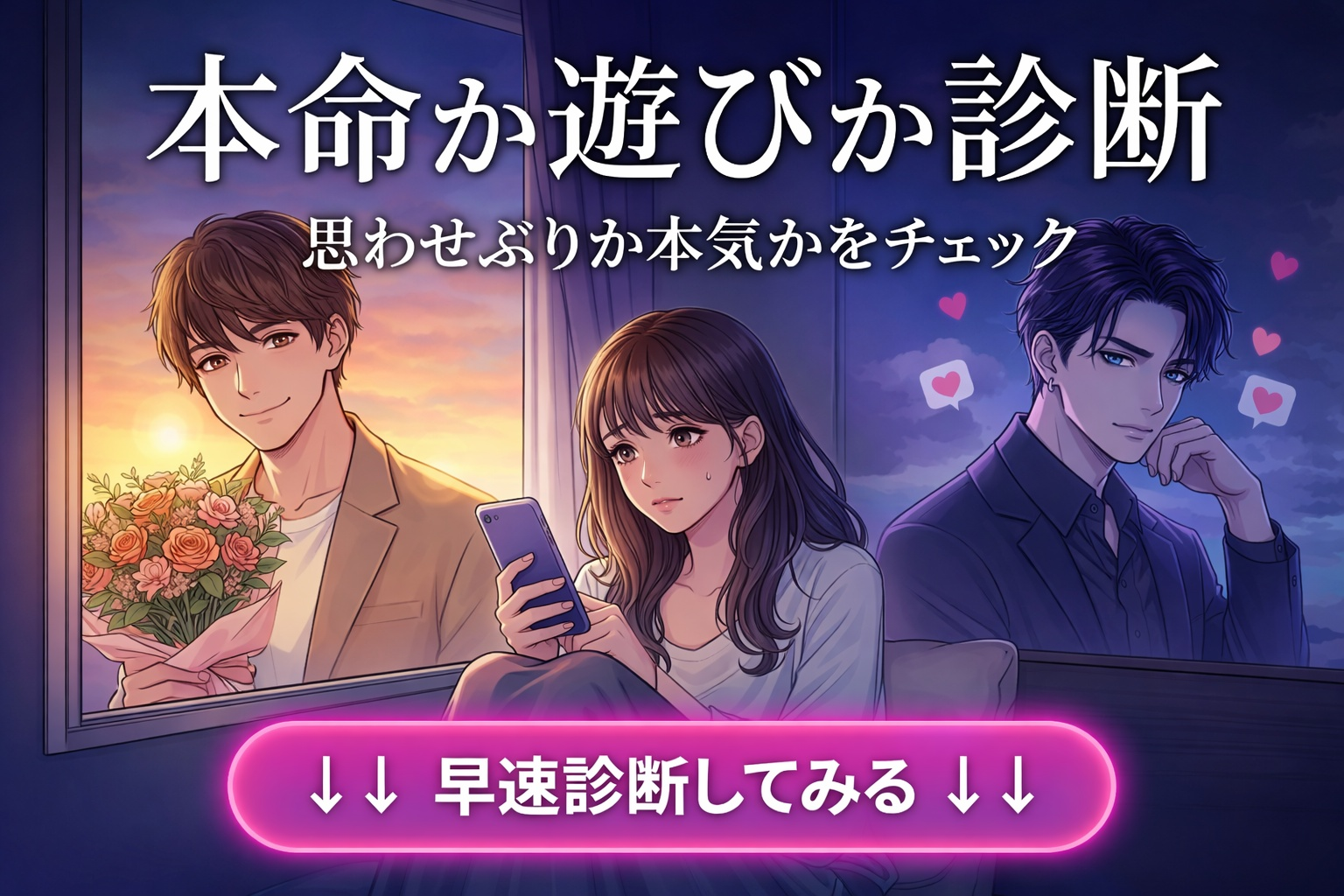 【本命か遊びか診断】思わせぶりか本...