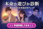 【本命か遊びか診断】思わせぶりか本気かを確...