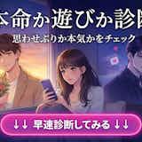 【本命か遊びか診断】思わせぶりか本気かを確かめるチェックテスト