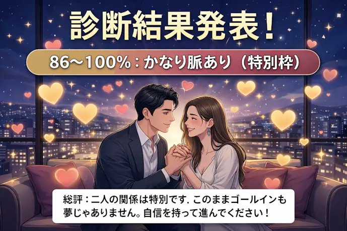 社会人の脈あり度：かなり高い