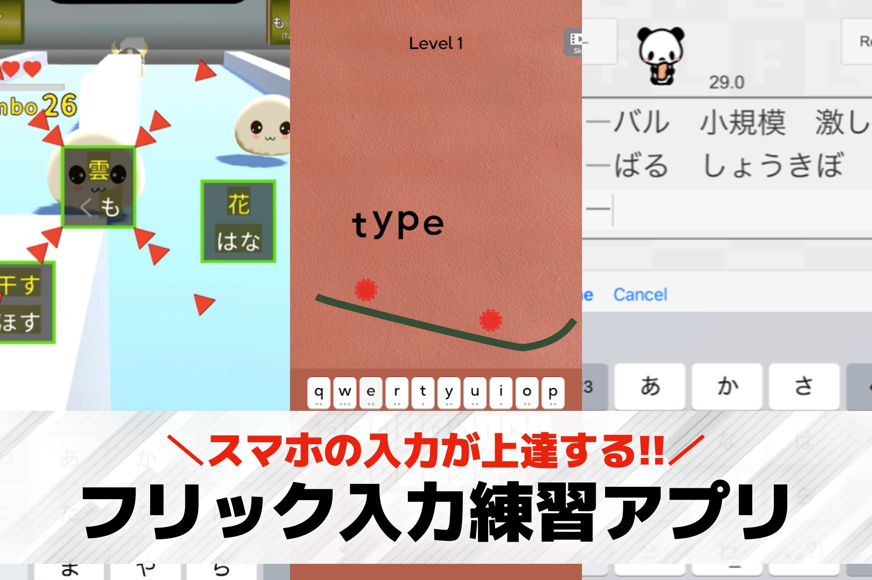 フリック入力練習アプリおすすめラン...