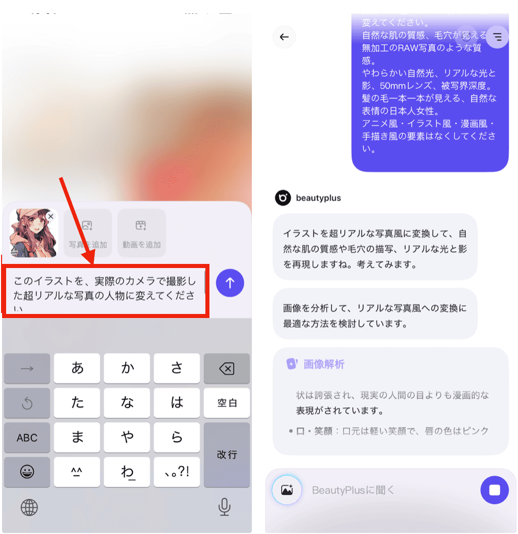 BeautyPlusでイラストを実写化する方法
