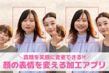 【無料】顔の表情を変える加工アプリおすすめ...