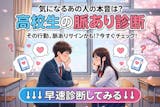 【高校生の脈あり診断】これって脈あり？脈な...