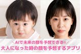 【無料】大人になった時の顔を予想するアプリ...