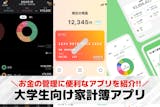 大学生向け家計簿アプリおすすめランキング2...
