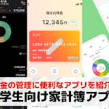 大学生向け家計簿アプリおすすめランキング21選【2026最新】