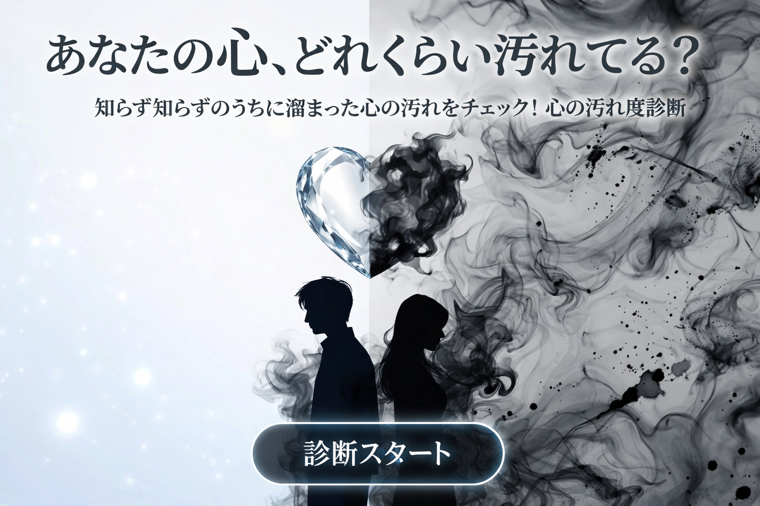 【心の汚れ度診断】あなたの心が汚れ...
