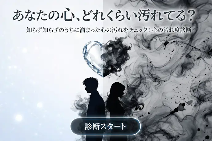 心の汚れ度診断