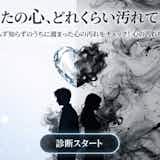 【心の汚れ度診断】あなたの心が汚れてるかチェック