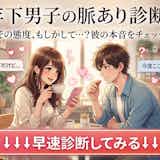 【年下男子の脈あり診断】後輩男性が脈ありか脈なしかをチェック!