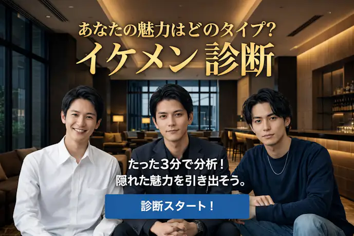 イケメン診断