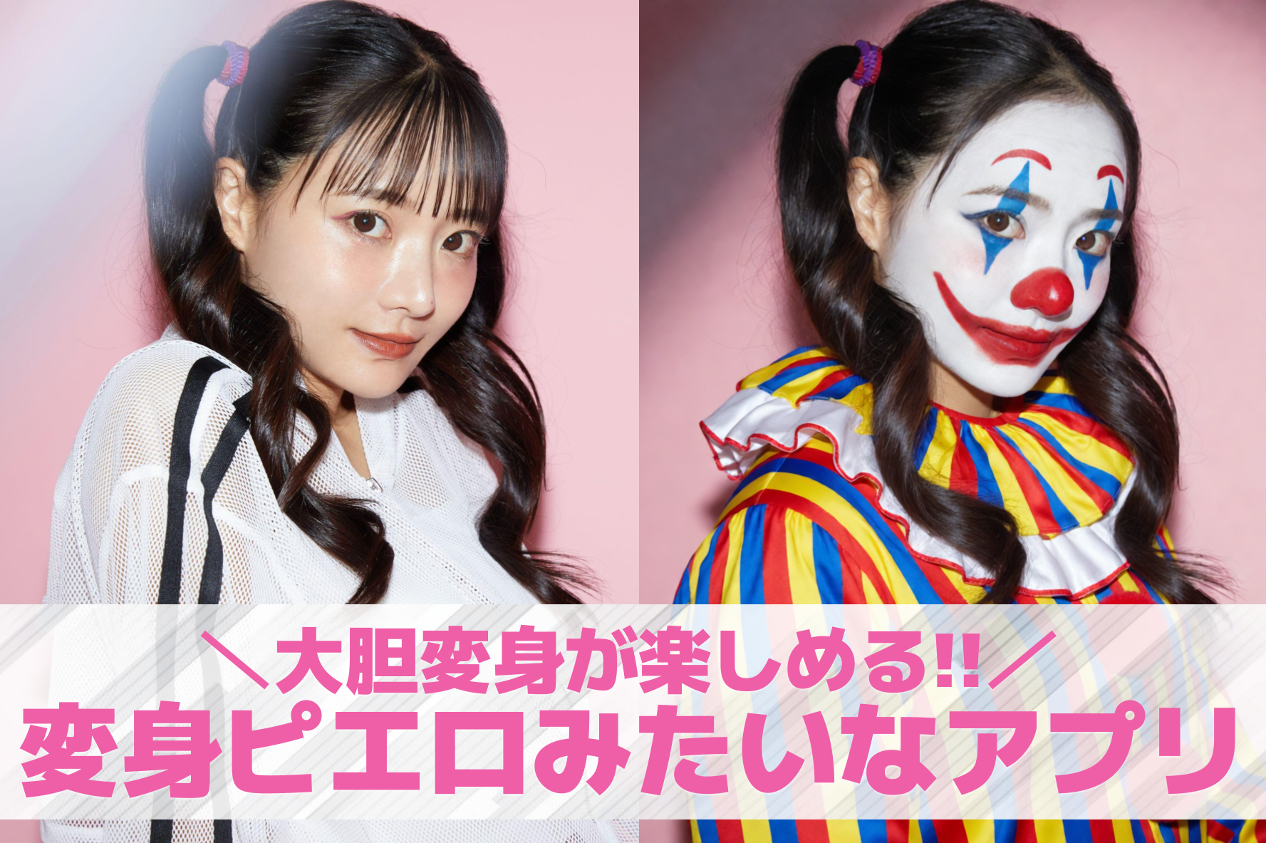 【無料】変身ピエロみたいなアプリお...