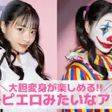 【無料】変身ピエロみたいなアプリおすすめランキング8選